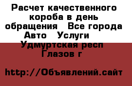  Расчет качественного короба в день обращения - Все города Авто » Услуги   . Удмуртская респ.,Глазов г.